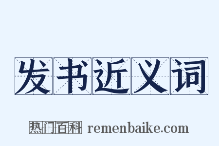 发书近义词是什么意思的图片